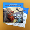 БИБЛЕЙСКИЕ ИСТОРИИ ДЛЯ ДЕТЕЙ. Пророк Илия. Наталья Лысенко /книга+раскраска/ БИБЛЕЙСКИЕ ИСТОРИИ ДЛЯ ДЕТЕЙ. Пророк Илия. Наталья Лысенко /книга+раскраска/