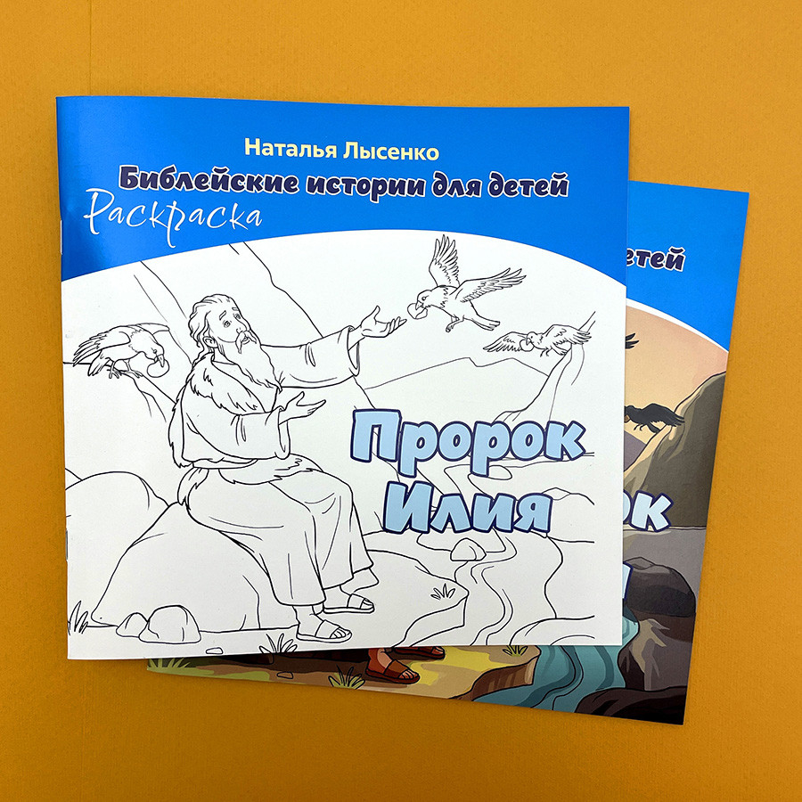 БИБЛЕЙСКИЕ ИСТОРИИ ДЛЯ ДЕТЕЙ. Пророк Илия. Наталья Лысенко /книга+раскраска/