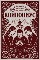 КОЙНОНИУС. Возьми, спроси, ответь. Карточки для малых групп