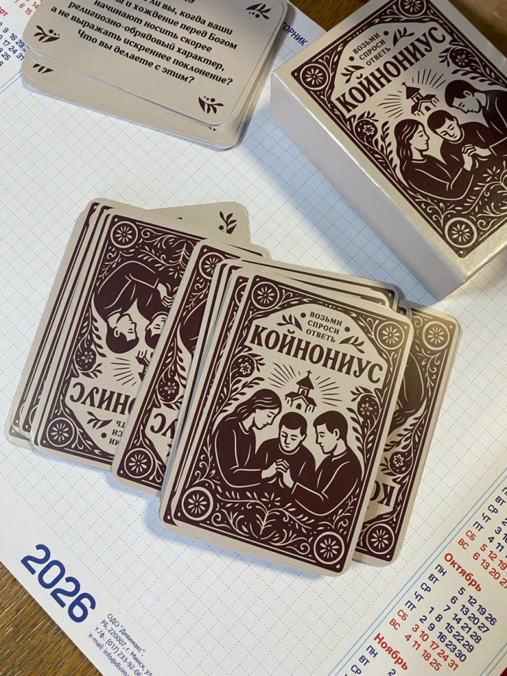 КОЙНОНИУС. Возьми, спроси, ответь. Карточки для малых групп