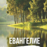 ЕВАНГЕЛИЕ ОТ ИОАННА /озеро/ ЕВАНГЕЛИЕ ОТ ИОАННА /озеро/