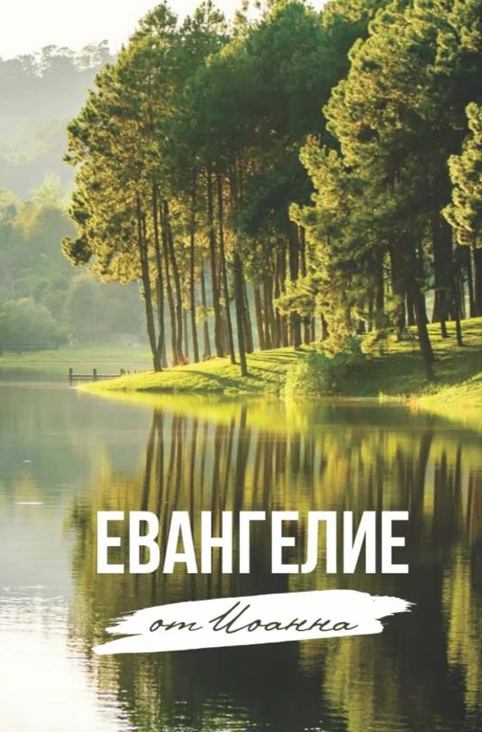 ЕВАНГЕЛИЕ ОТ ИОАННА /озеро/