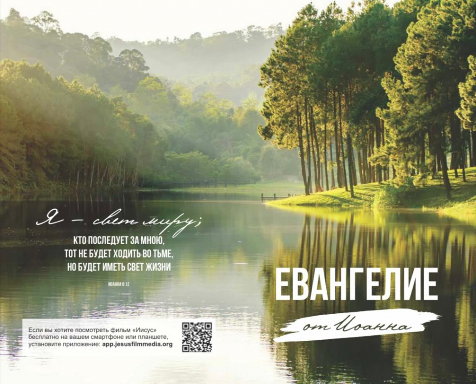 ЕВАНГЕЛИЕ ОТ ИОАННА /озеро/
