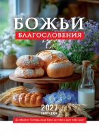 Перекидной календарь 2027: Божьи благословения