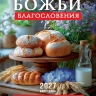 Перекидной календарь 2027: Божьи благословения Перекидной календарь 2027: Божьи благословения