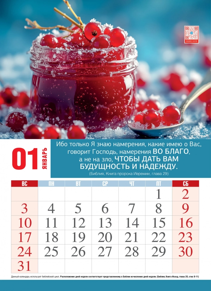 Перекидной календарь 2027: Божьи благословения