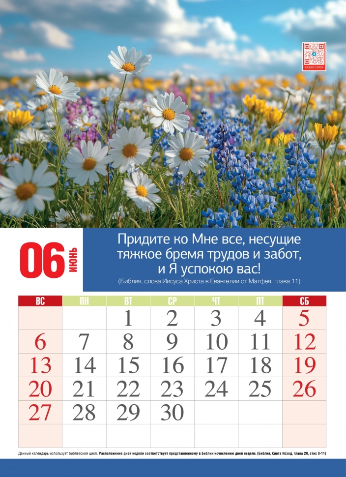 Перекидной календарь 2027: Божьи благословения