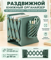 ОРГАНАЙЗЕР ДЛЯ КНИГ И ТЕТРАДЕЙ /2 шт в комплекте/
