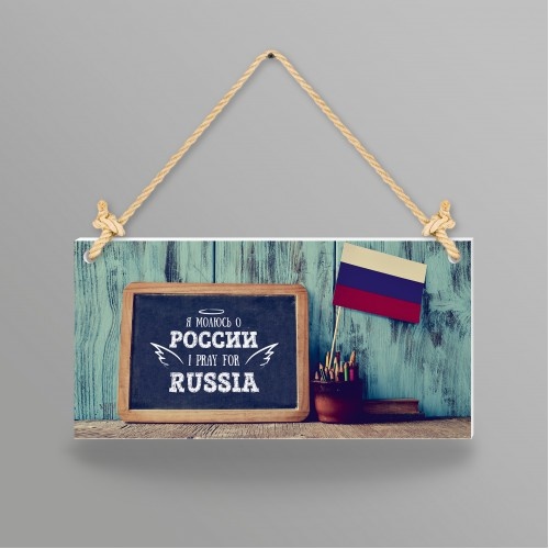 Табличка интерьерная из пластика: "Я молюсь о России"