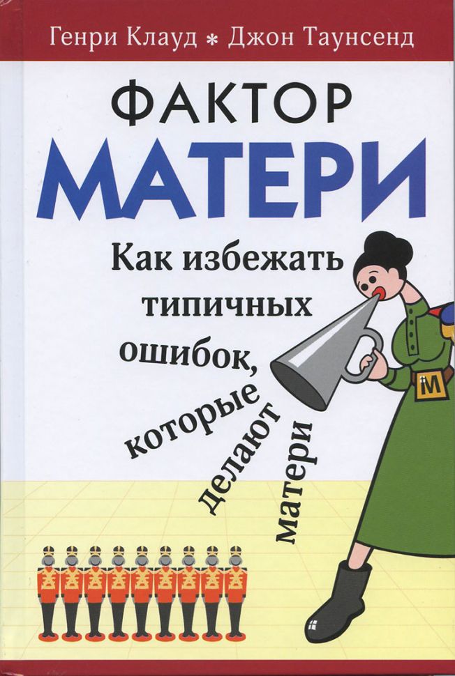 ФАКТОР МАТЕРИ. Генри Клауд, Джон Таунсенд