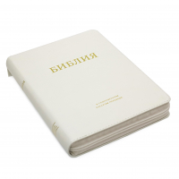 БИБЛИЯ 057 MZTiG Белый, современный перевод, кожа, золотой обрез, индексы, закладка /210х150/