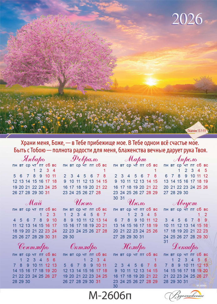 Листовой календарь 2026: В Боге - счастье мое! /формат А4+/