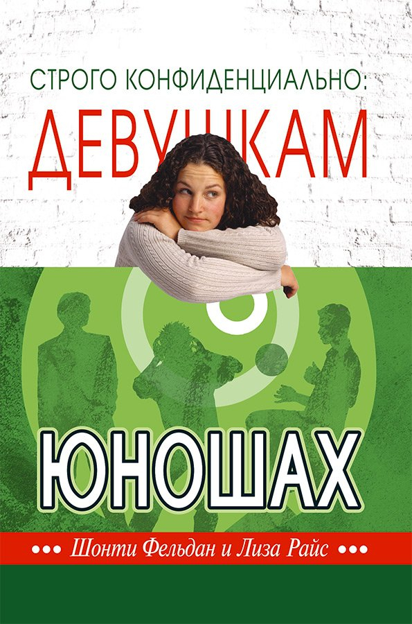 СТРОГО КОНФИДЕНЦИАЛЬНО: Девушкам о юношах. Джефф Фельдан