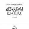 СТРОГО КОНФИДЕНЦИАЛЬНО: Девушкам о юношах. Джефф Фельдан