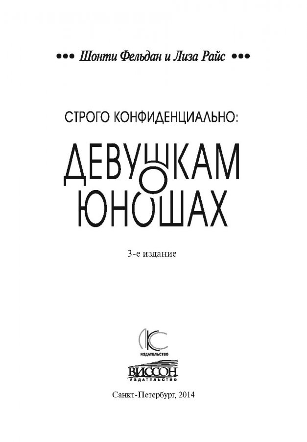 СТРОГО КОНФИДЕНЦИАЛЬНО: Девушкам о юношах. Джефф Фельдан