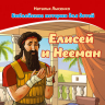 БИБЛЕЙСКИЕ ИСТОРИИ ДЛЯ ДЕТЕЙ. Елисей и Нееман. Наталья Лысенко /книга+раскраска/ БИБЛЕЙСКИЕ ИСТОРИИ ДЛЯ ДЕТЕЙ. Елисей и Нееман. Наталья Лысенко /книга+раскраска/
