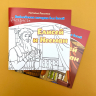 БИБЛЕЙСКИЕ ИСТОРИИ ДЛЯ ДЕТЕЙ. Елисей и Нееман. Наталья Лысенко /книга+раскраска/ БИБЛЕЙСКИЕ ИСТОРИИ ДЛЯ ДЕТЕЙ. Елисей и Нееман. Наталья Лысенко /книга+раскраска/