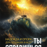 ТЫ СПРАВИШЬСЯ. Надежда и опора для попавших в беду. Макс Лукадо /новое издание/