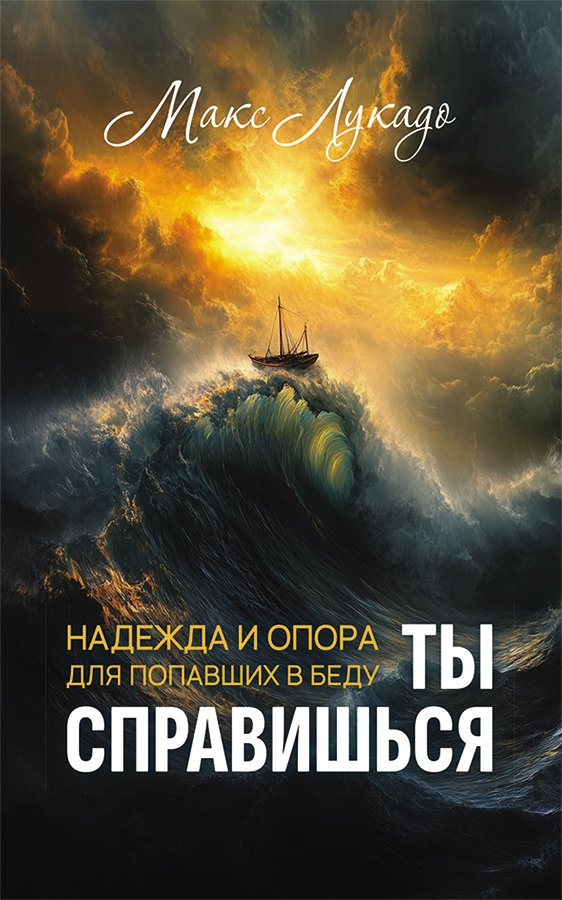ТЫ СПРАВИШЬСЯ. Надежда и опора для попавших в беду. Макс Лукадо /новое издание/
