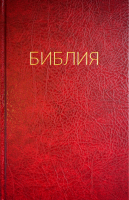БИБЛИЯ КАНОНИЧЕСКАЯ 053. Красный цвет, надпись "Библия", твердый переплет, параллельные места, синодальный перевод /215х140/