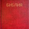 БИБЛИЯ КАНОНИЧЕСКАЯ 053. Красный цвет, надпись "Библия", твердый переплет, параллельные места, синодальный перевод /215х140/