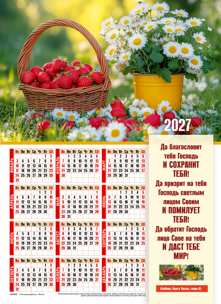 Листовой календарь 2027: Да благословит тебя Господь! /формат А4/