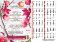 Листовой календарь 2021: Молитва на рабочем месте /формат А4/