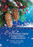 Открытка двойная с конвертом 17x24: С Новым годом и Рождеством Христовым! /БРБ-127/