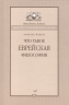 Уценка! ЧТО ТАКОЕ ЕВРЕЙСКАЯ ФИЛОСОФИЯ? Рафаэль Йошпе
