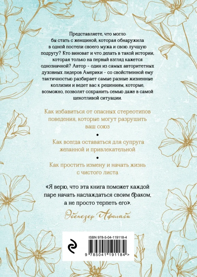 БЕСПЕЧНЫЕ ЖЕНЫ, НЕВЕРНЫЕ МУЖЬЯ. Как вернуть в семью доверие и любовь. Эбенезер Афолаби