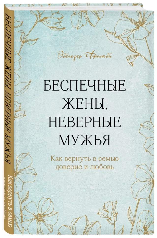 БЕСПЕЧНЫЕ ЖЕНЫ, НЕВЕРНЫЕ МУЖЬЯ. Как вернуть в семью доверие и любовь. Эбенезер Афолаби