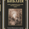 БИБЛИЯ. Ветхий и Новый Завет. Синодальный перевод с иллюстрациями Гюстава Доре