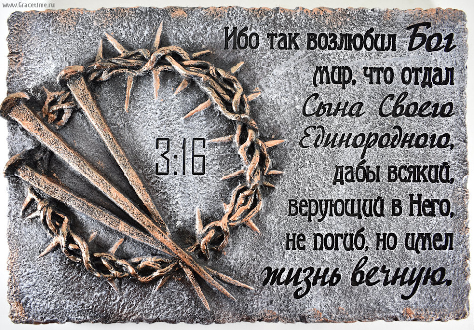Каменная плакетка: Ибо так возлюбил Бог...
