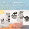 Набор христианских открыток "Божьи благословения" /10 шт/