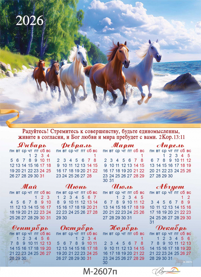 Листовой календарь 2026: Радуйся! /формат А4+/