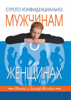 СТРОГО КОНФИДЕНЦИАЛЬНО: Мужчинам о женщинах. Джефф Фельдан