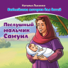 БИБЛЕЙСКИЕ ИСТОРИИ ДЛЯ ДЕТЕЙ. Послушный мальчик Самуил. Наталья Лысенко /книга+раскраска/ БИБЛЕЙСКИЕ ИСТОРИИ ДЛЯ ДЕТЕЙ. Послушный мальчик Самуил. Наталья Лысенко /книга+раскраска/