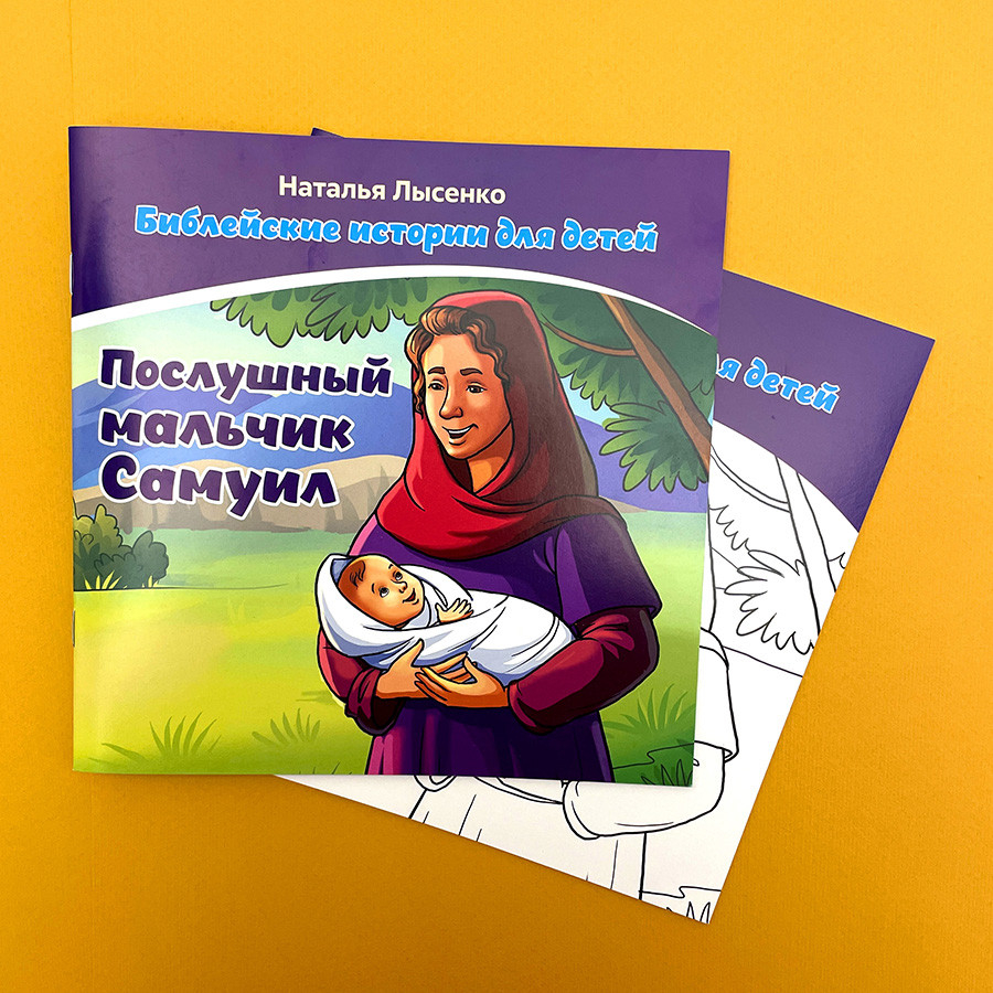 БИБЛЕЙСКИЕ ИСТОРИИ ДЛЯ ДЕТЕЙ. Послушный мальчик Самуил. Наталья Лысенко /книга+раскраска/