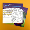 БИБЛЕЙСКИЕ ИСТОРИИ ДЛЯ ДЕТЕЙ. Послушный мальчик Самуил. Наталья Лысенко /книга+раскраска/ БИБЛЕЙСКИЕ ИСТОРИИ ДЛЯ ДЕТЕЙ. Послушный мальчик Самуил. Наталья Лысенко /книга+раскраска/