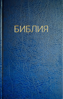 БИБЛИЯ КАНОНИЧЕСКАЯ 053. Синий цвет, надпись "Библия", твердый переплет, параллельные места, синодальный перевод /215х140/