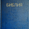 БИБЛИЯ КАНОНИЧЕСКАЯ 053. Синий цвет, надпись "Библия", твердый переплет, параллельные места, синодальный перевод /215х140/