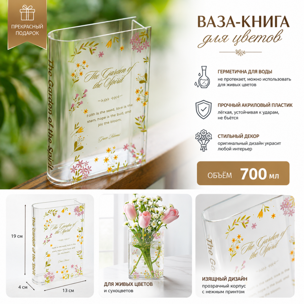 Ваза-книга для цветов: THE GARDEN OF THE SPIRIT