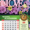 Перекидной календарь 2020: Просто Love (12 способов проявить любовь)