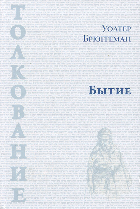 Бытие толкование читать. Уолтер Брюггеман. Книга бытия. Брюггеман Введение в Ветхий Завет pdf. Книга толкование на книгу бытия.