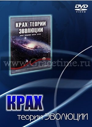 КРАХ ТЕОРИИ ЭВОЛЮЦИИ - 1 DVD 