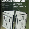 ХРИСТИАНСТВО И ПСИХОЛОГИЯ —ДРУЗЬЯ ИЛИ ВРАГИ? Том 1. Михаил Голубин