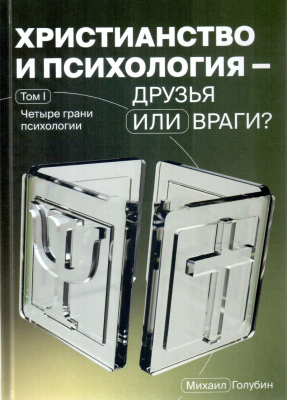 ХРИСТИАНСТВО И ПСИХОЛОГИЯ —ДРУЗЬЯ ИЛИ ВРАГИ? Том 1. Михаил Голубин