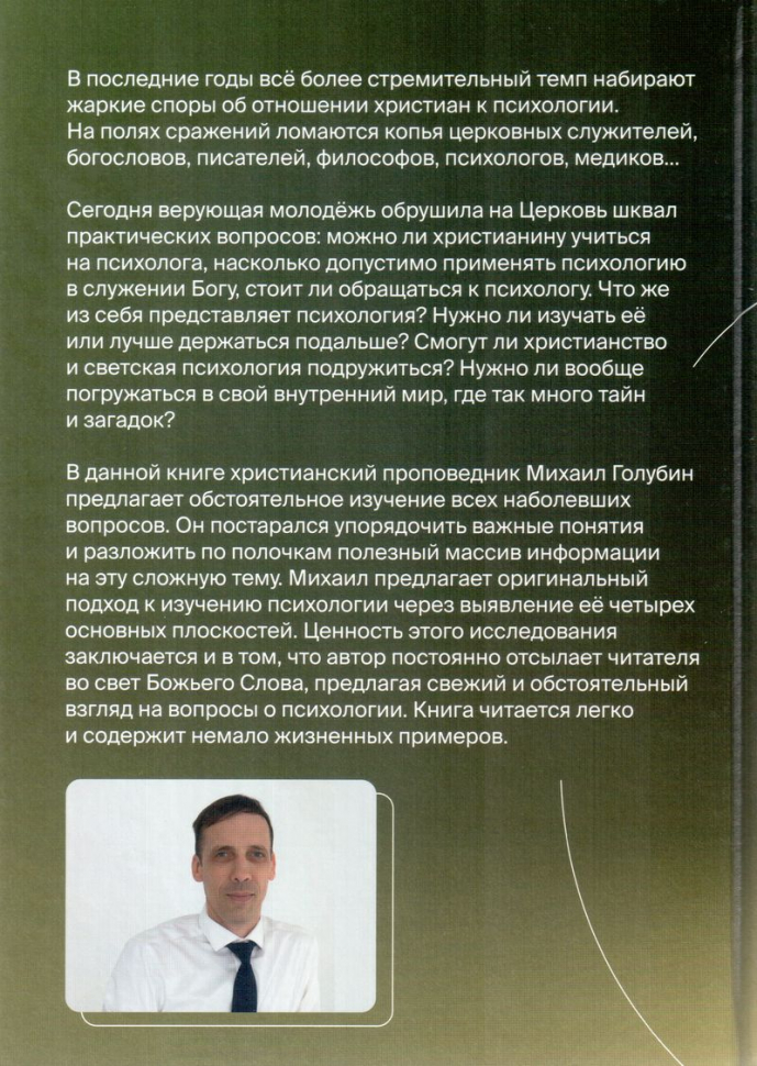 ХРИСТИАНСТВО И ПСИХОЛОГИЯ —ДРУЗЬЯ ИЛИ ВРАГИ? Том 1. Михаил Голубин