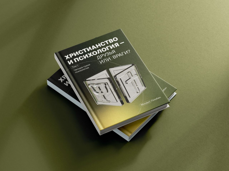 ХРИСТИАНСТВО И ПСИХОЛОГИЯ —ДРУЗЬЯ ИЛИ ВРАГИ? Том 1. Михаил Голубин