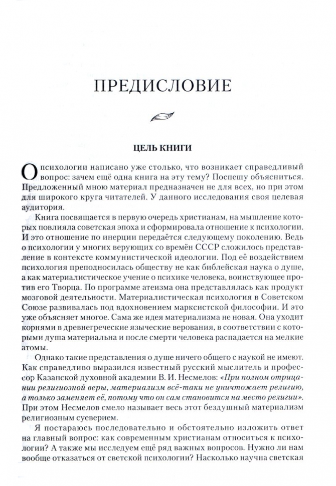 ХРИСТИАНСТВО И ПСИХОЛОГИЯ —ДРУЗЬЯ ИЛИ ВРАГИ? Том 1. Михаил Голубин